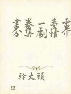 书卷一梦电视剧分集剧情介绍