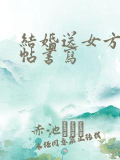 结婚送女方日子帖书写