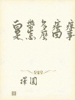 白带多瘙痒异味是怎么回事