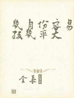 几月份容易怀女孩几率大