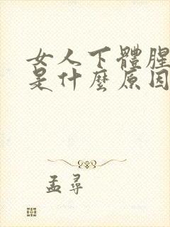 女人下体腥臭味是什么原因