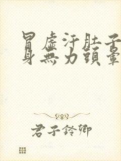 冒虚汗肚子痛浑身无力头晕