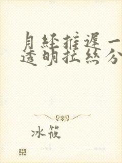 月经推迟一周有透明拉丝分泌物