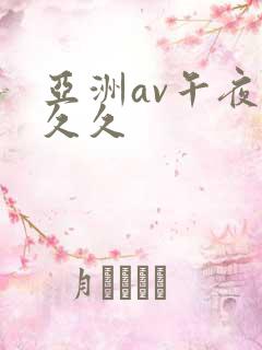 亚洲av午夜公久久