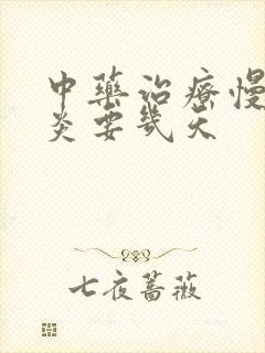 中药治疗慢性胃炎要几天