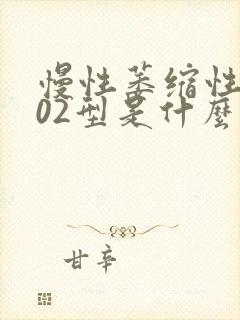 慢性萎缩性胃炎02型是什么意思