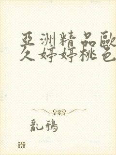 亚洲精品欧美久久婷婷桃色