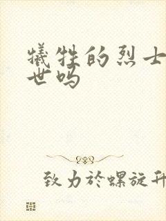 牺牲的烈士能转世吗