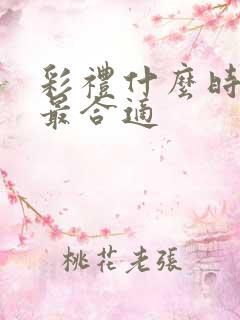 彩礼什么时间给最合适