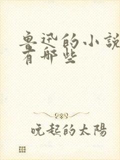 鲁迅的小说集都有哪些