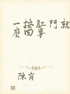 一按肛门就疼怎么回事