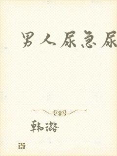 男人尿急尿频尿