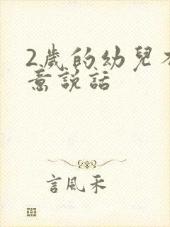 2岁的幼儿不愿意说话