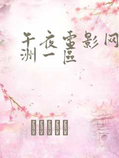 午夜电影网 亚洲一区