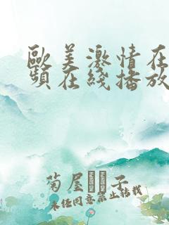 欧美激情在线视频在线播放