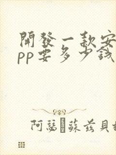 开发一款安卓app要多少钱