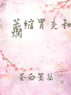 萎缩胃炎和胃糜烂