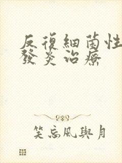 反复细菌性阴道发炎治疗