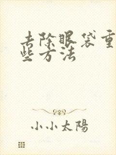 去除眼袋重有哪些方法