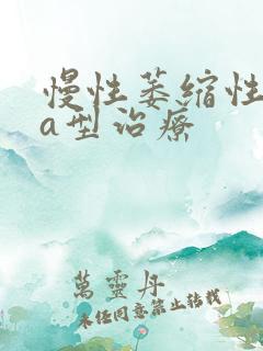 慢性萎缩性胃炎a型治疗