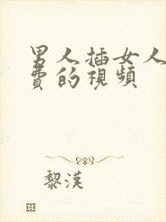 男人插女人的免费的视频