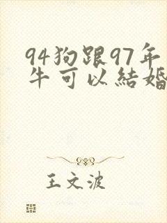94狗跟97年牛可以结婚吗