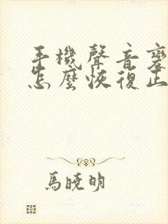 手机声音变大了怎么恢复正常