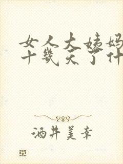 女人大姨妈延期十几天了什么原因