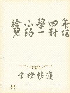 给小学四年级女儿的一封信