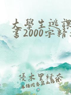 大学生逃课检讨书2000字精选