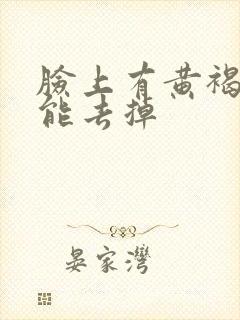 脸上有黄褐斑咋能去掉