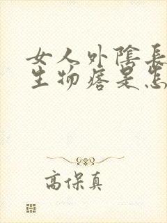 女人外阴长疙赘生物瘩是怎么回事