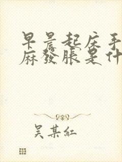 早晨起床手指发麻发胀是什么原因