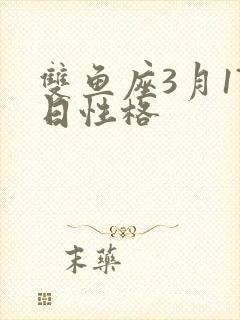 双鱼座3月17日性格