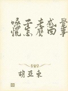 嗓子老感觉噎得慌怎么回事