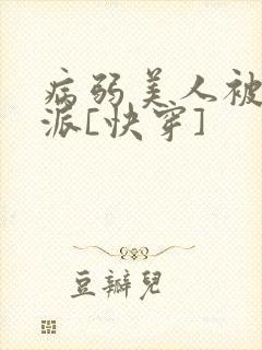 病弱美人被迫反派[快穿]
