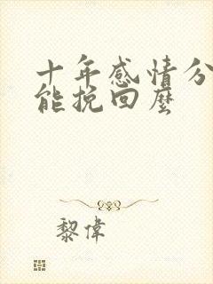 十年感情分手还能挽回么