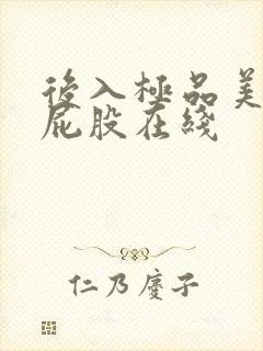 后入极品美女大屁股在线