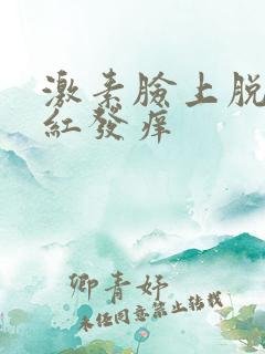 激素脸上脱皮发红发痒