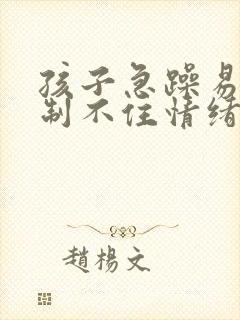 孩子急躁易怒控制不住情绪怎么办