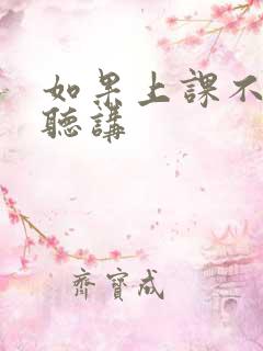 如果上课不认真听讲