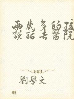 两岁多的孩子不说话去医院挂什么科