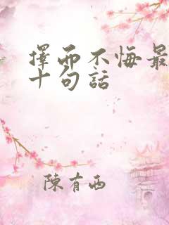 择而不悔最经典十句话