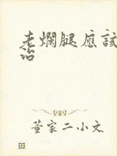 老烂腿应该怎么治