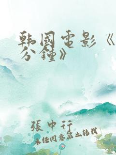 韩国电影《90分钟》