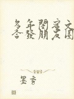 多年闺蜜文案适合发朋友圈