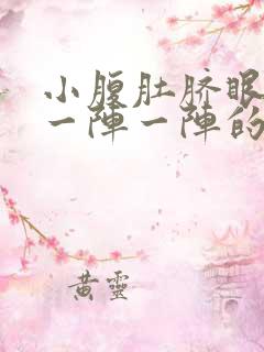 小腹肚脐眼周围一阵一阵的绞痛