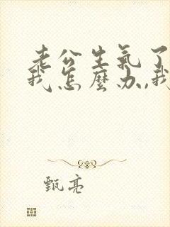 老公生气了不理我怎么办,我应该说什么