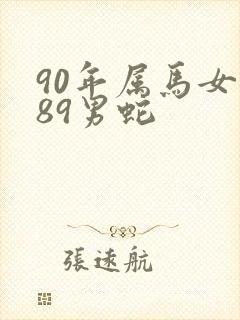 90年属马女和89男蛇