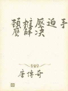 颈椎压迫手麻怎么解决